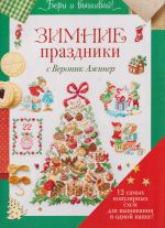 Beri i vyshivaj. Zimnie prazdniki s Veronik Azhiner. 12 samykh populjarnykh skhem dlja vyshivanija v odnoj papke!