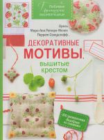 Ljubimye frantsuzskie vyshivalschitsy. Dekorativnye motivy, vyshitye krestom. 100 unikalnykh dizajnov so skhemami