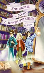 Каникулы в доме с привидениями