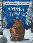 Dochurka Gruffalo