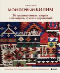 Moj pervyj KILIM. 26 traditsionnykh uzorov dlja kovrov, sumok i ukrashenij. Japonskij kurs ruchnogo tkachestva dlja nachinajuschikh