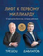 Lift k pervomu milliardu. 12 printsipov bogatstva, kotorye rabotajut