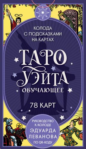 Таро Уэйта обучающее. Колода с подсказками на картах (78 карт, руководство Эдуарда Леванова по QR-коду)