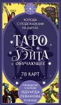 Taro Uejta obuchajuschee. Koloda s podskazkami na kartakh (78 kart, rukovodstvo Eduarda Levanova po QR-kodu)