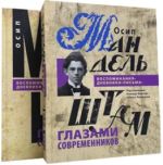 Osip Mandelshtam glazami sovremennikov: vospominanija, dnevniki, pisma