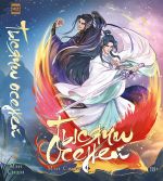 Tysjachi Osenej. Novella. Tom 2. (Limitirovannoe izdanie)