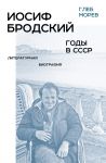 Iosif Brodskij: gody v SSSR. Literaturnaja biografija
