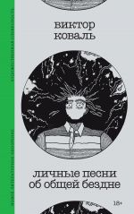 Lichnye pesni ob obschej bezdne