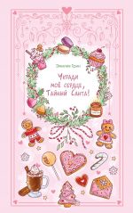 Укради мое сердце, Тайный Санта!