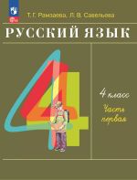 Russkij jazyk. 4 klass. Uchebnik. V dvukh chastjakh. Versija Ramzaeva T.G./ Saveleva L.V.