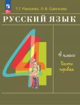Русский язык. 4 класс. Учебник. В двух частях. Версия Рамзаева Т.Г./ Савельева Л.В.
