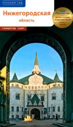 Nizhegorodskaja oblast. Putevoditel s marshrutami