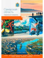 Samarskaja oblast. Sovremennyj putevoditel