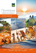 Primore. Sovremennyj putevoditel