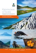 Kurilskie ostrova. Sovremennyj putevoditel. 2-e izd.