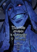 Podnjatie urovnja v odinochku. Solo Leveling. Tom 9 (vebtun)