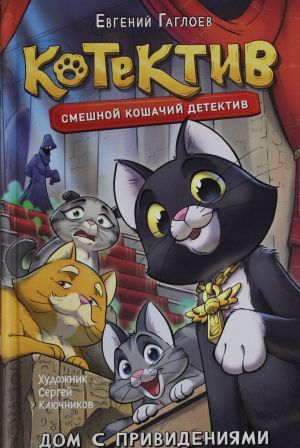 Котектив. Смешной кошачий детектив. Дом с привидениями