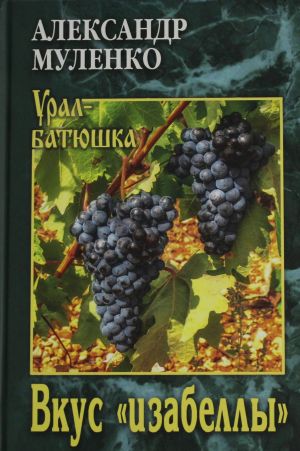 Вкус "изабеллы"