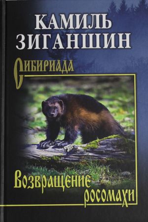 Возвращение росомахи