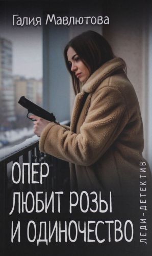 Опер любит розы и одиночество