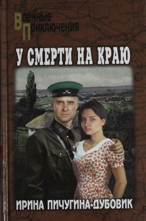 У смерти на краю. Тонечка и Гриша
