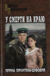 U smerti na kraju. Tonechka i Grisha