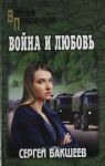 Война и любовь