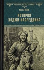 История Ходжи Насреддина