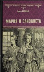 Мария и Елизавета
