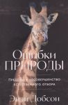 Oshibki prirody: Predely i nesovershenstvo estestvennogo otbora