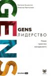 GENS-liderstvo: Novaja praktika menedzhmenta