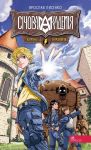 Сiчова академiя. Книга 1. Курiнь iнженерiв