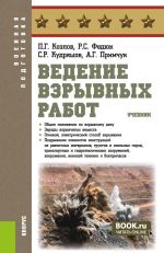 Vedenie vzryvnykh rabot. (Bakalavriat, Magistratura, Spetsialitet). Uchebnik