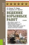 Ведение взрывных работ. (Бакалавриат, Магистратура, Специалитет). Учебник