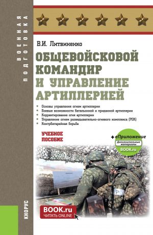 Obschevojskovoj komandir i upravlenie artilleriej. (Bakalavriat, Spetsialitet). Uchebnoe posobie.