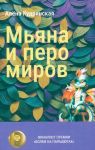 Мьяна и перо миров