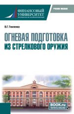 Огневая подготовка из стрелкового оружия. (Бакалавриат, Магистратура, Специалитет). Учебное пособие