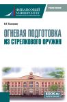Ognevaja podgotovka iz strelkovogo oruzhija. (Bakalavriat, Magistratura, Spetsialitet). Uchebnoe posobie