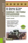 Единые системы управления тактического звена (Бакалавриат, Специалитет). Учебное пособие