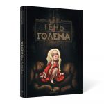 Тень Голема