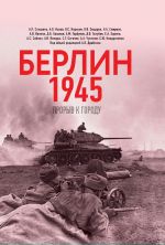 Berlin 1945. Proryv k gorodu.
