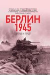 Berlin 1945. Proryv k gorodu.