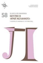 Slavica Helsingiensia 58. Begstvo v "Kraj zhelannogo"