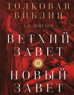 Tolkovaja Biblija: A.P. Lopukhin. Vetkhij Zavet i Novyj Zavet