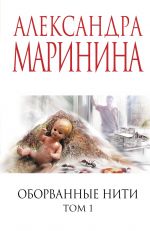 Oborvannye niti. Tom 1