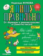 Ja pishu pravilno. Ot "Bukvarja" k umeniju krasivo i gramotno pisat_B