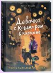 Девочка с Кошмаром в кармане. 1. Тайна улыбающегося кота