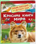 Красная книга мира (Энциклопедия для детского сада)