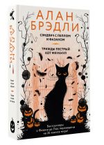 Сэндвич с пеплом и фазаном, Трижды пестрый кот мяукнул