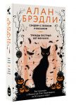 Сэндвич с пеплом и фазаном, Трижды пестрый кот мяукнул
